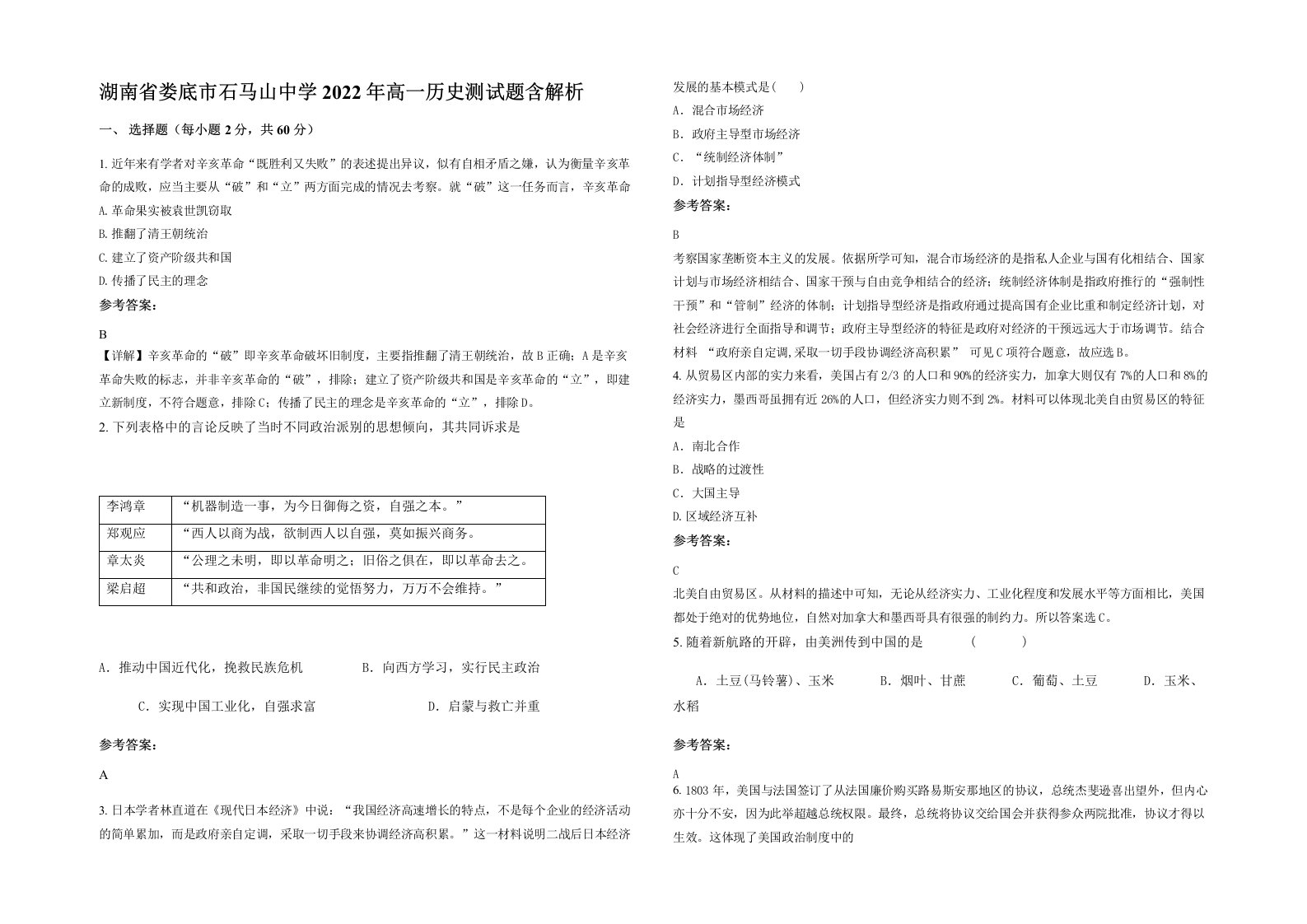 湖南省娄底市石马山中学2022年高一历史测试题含解析