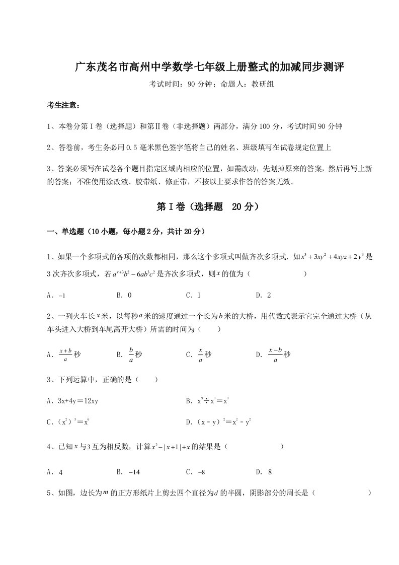 考点解析广东茂名市高州中学数学七年级上册整式的加减同步测评练习题（含答案解析）