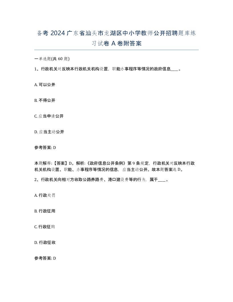 备考2024广东省汕头市龙湖区中小学教师公开招聘题库练习试卷A卷附答案