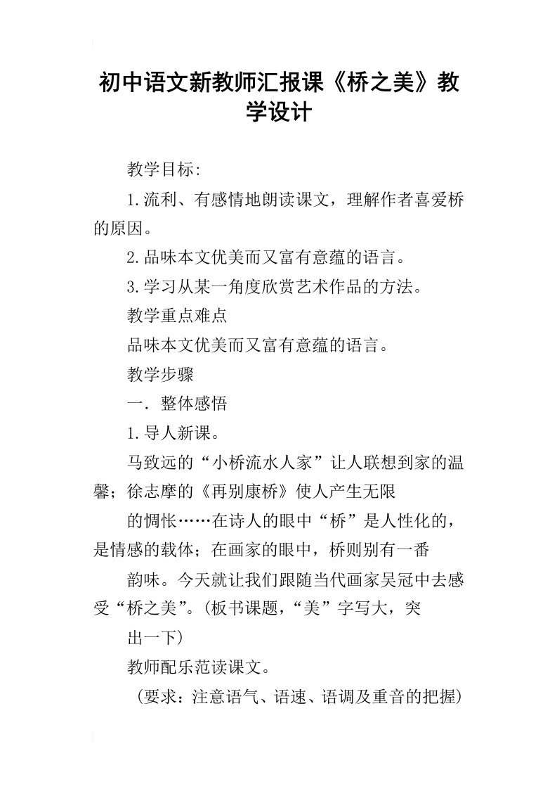 初中语文新教师汇报课桥之美教学设计