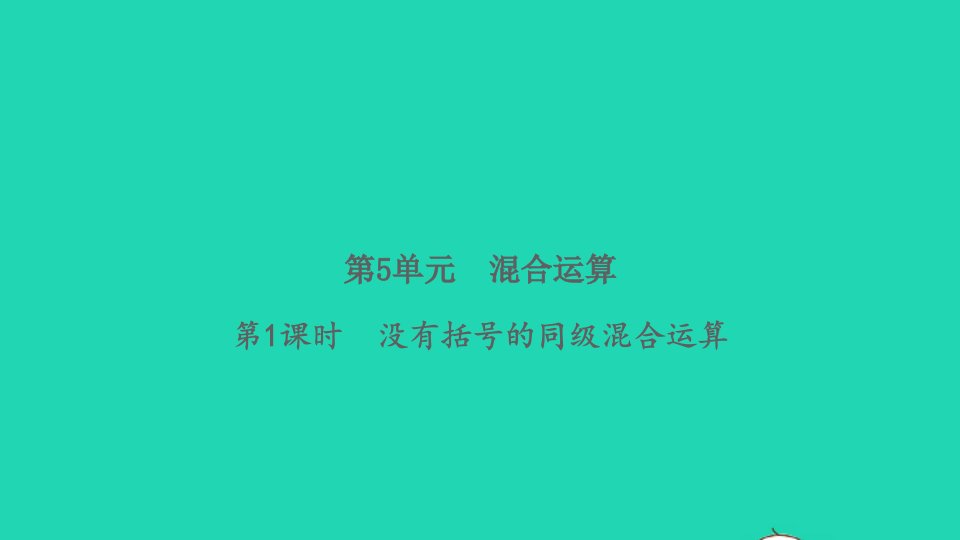 2022春二年级数学下册第5单元混合运算第1课时没有括号的同级混合运算习题课件新人教版