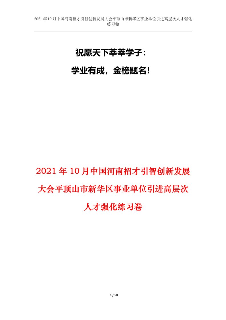 2021年10月中国河南招才引智创新发展大会平顶山市新华区事业单位引进高层次人才强化练习卷