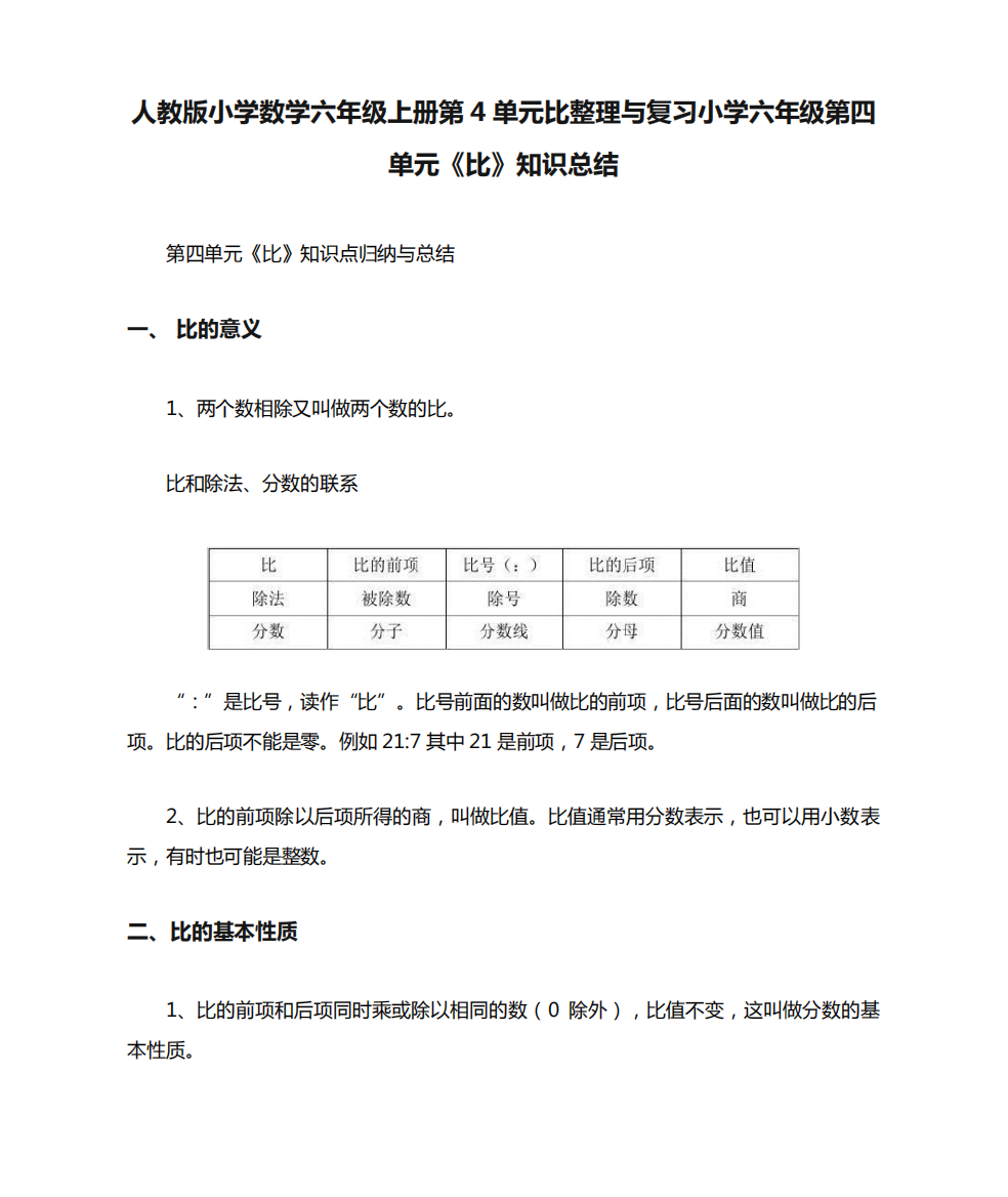 人教版小学数学六年级上册第4单元比整理与复习小学六年级第四单元《比精品