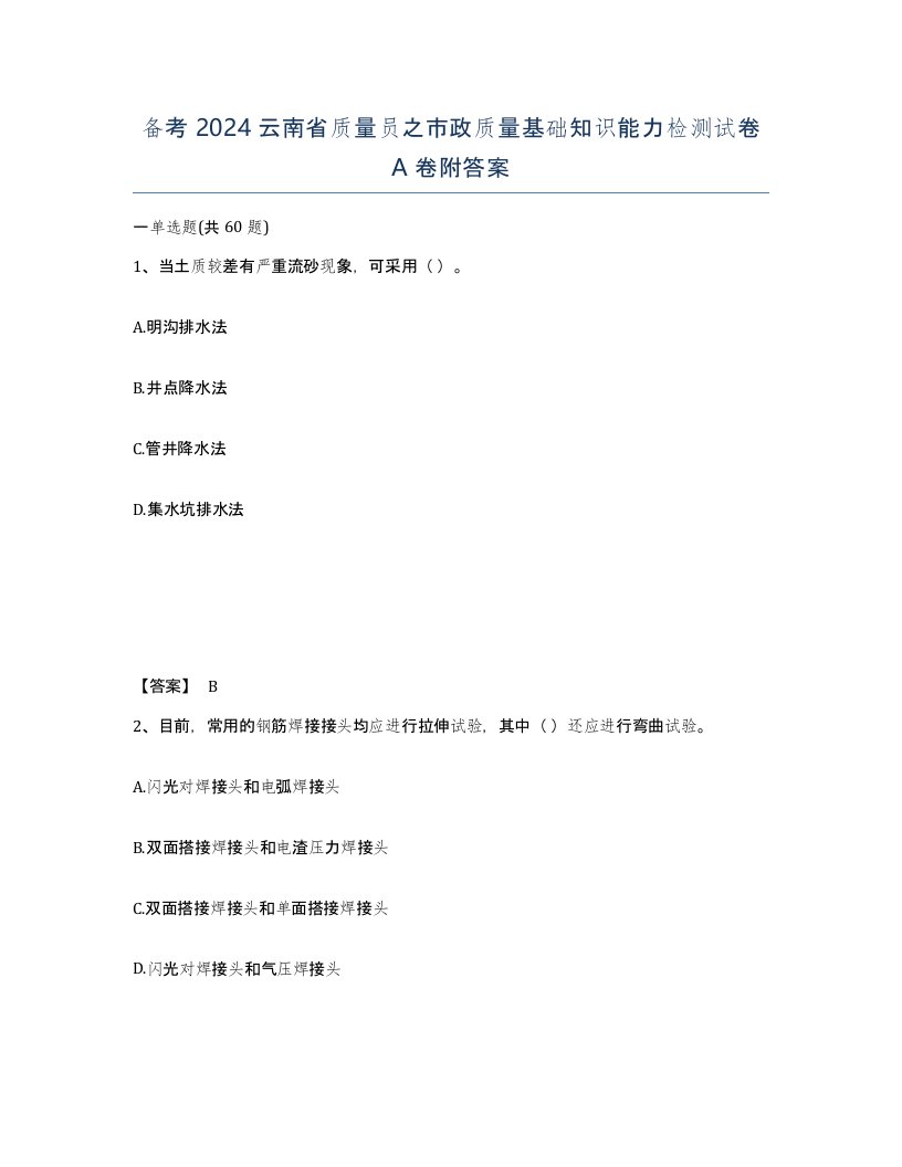 备考2024云南省质量员之市政质量基础知识能力检测试卷A卷附答案