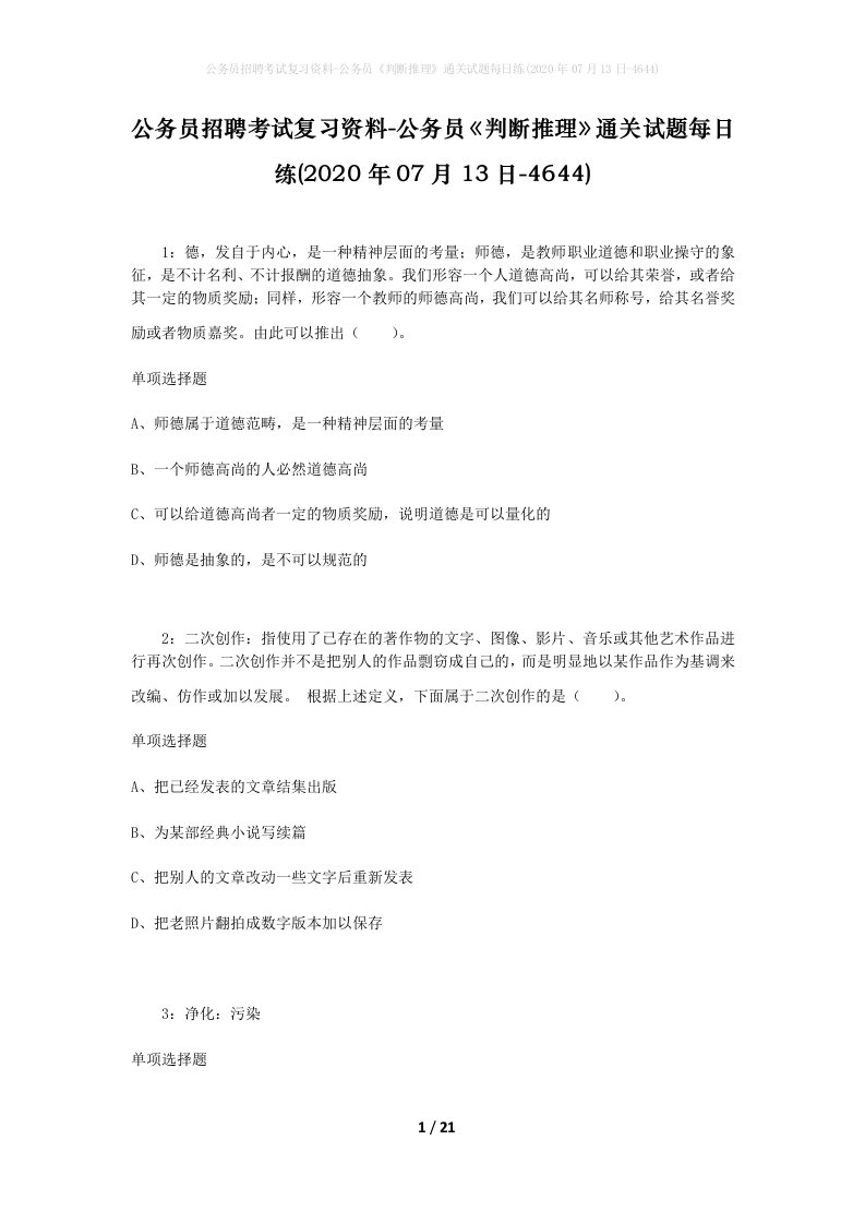 公务员招聘考试复习资料-公务员判断推理通关试题每日练2020年07月13日-4644