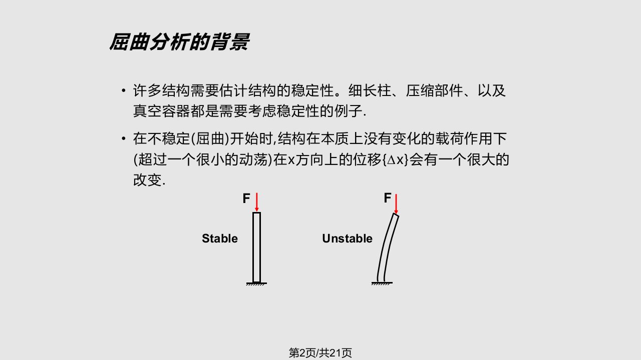 线性屈曲分析