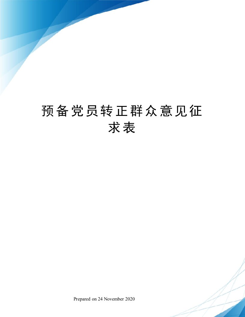 预备党员转正群众意见征求表