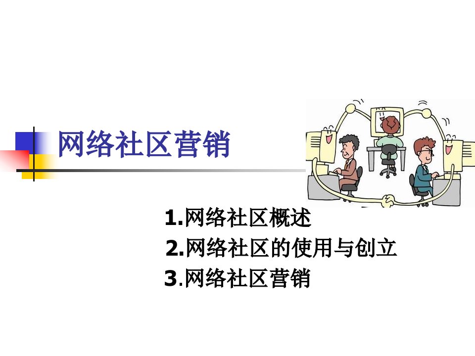 网络营销实用教程5网络社区营销