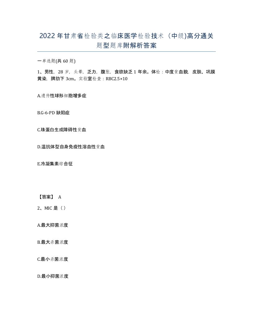 2022年甘肃省检验类之临床医学检验技术中级高分通关题型题库附解析答案