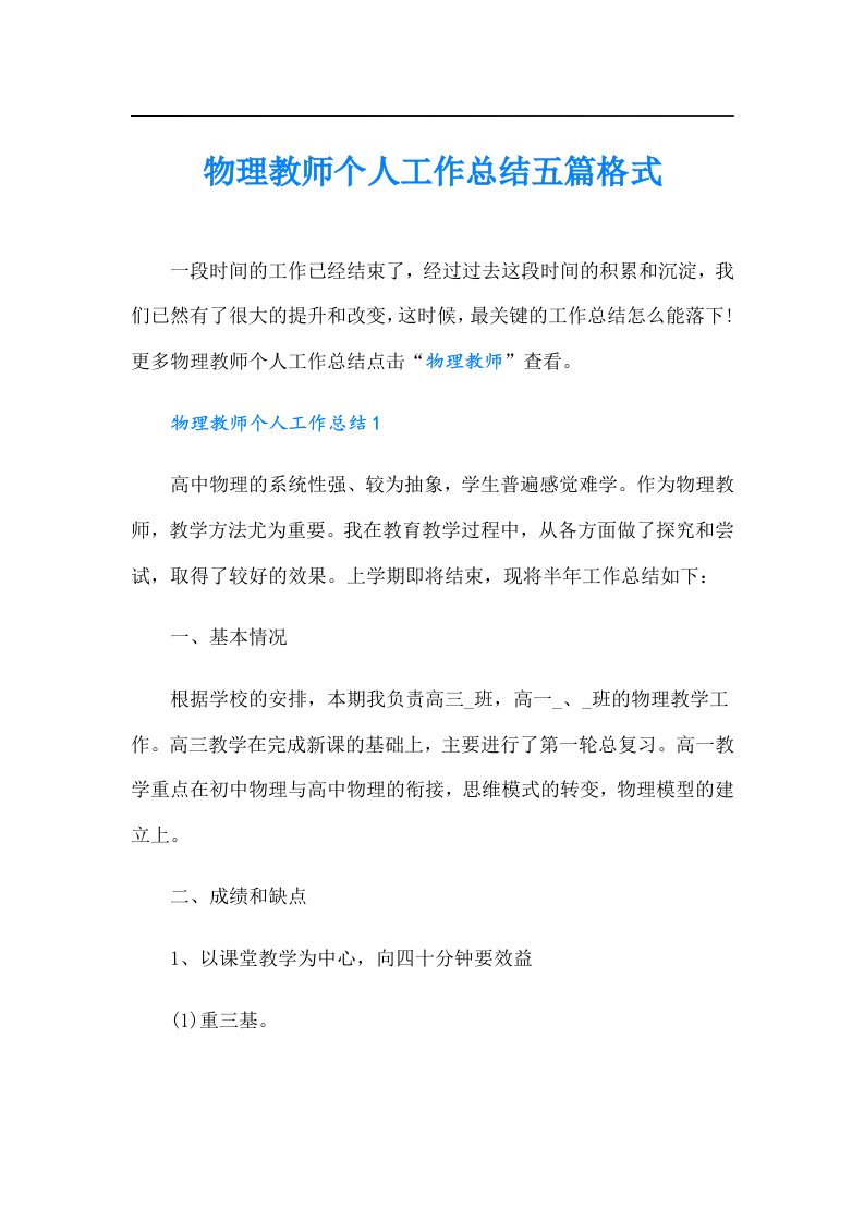 物理教师个人工作总结五篇格式