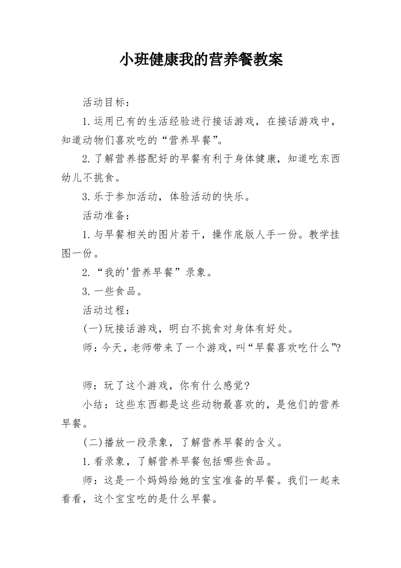 小班健康我的营养餐教案