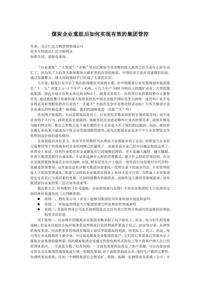 煤炭企业重组后如何实现有效的集管控