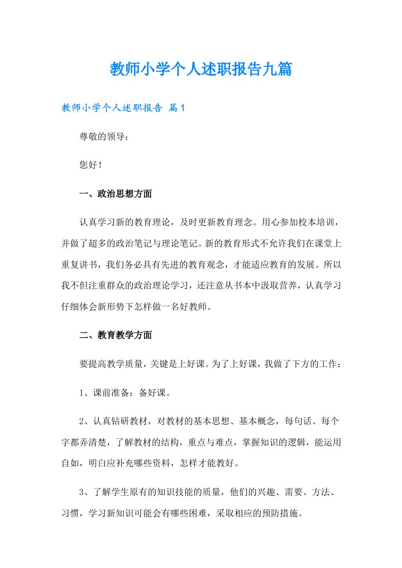 教师小学个人述职报告九篇