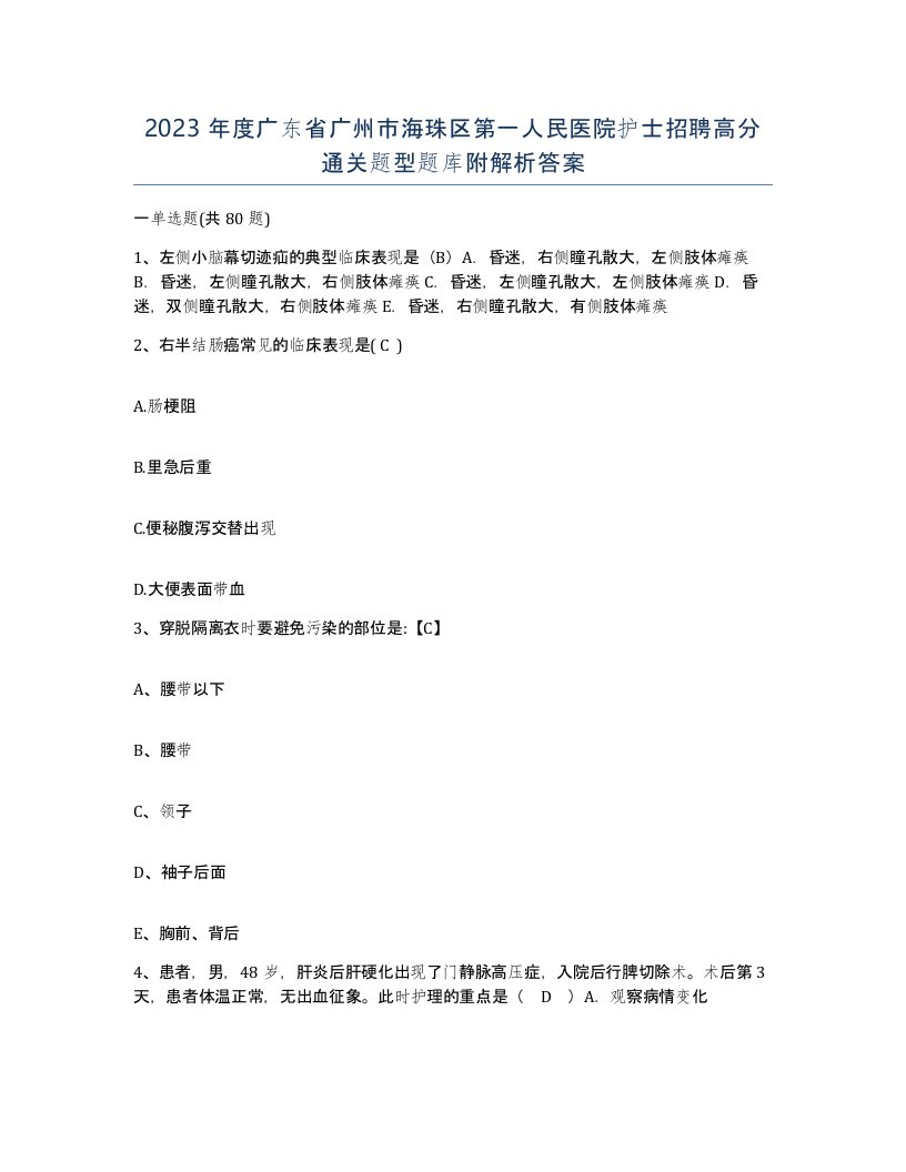 2023年度广东省广州市海珠区第一人民医院护士招聘高分通关题型题库附解析答案