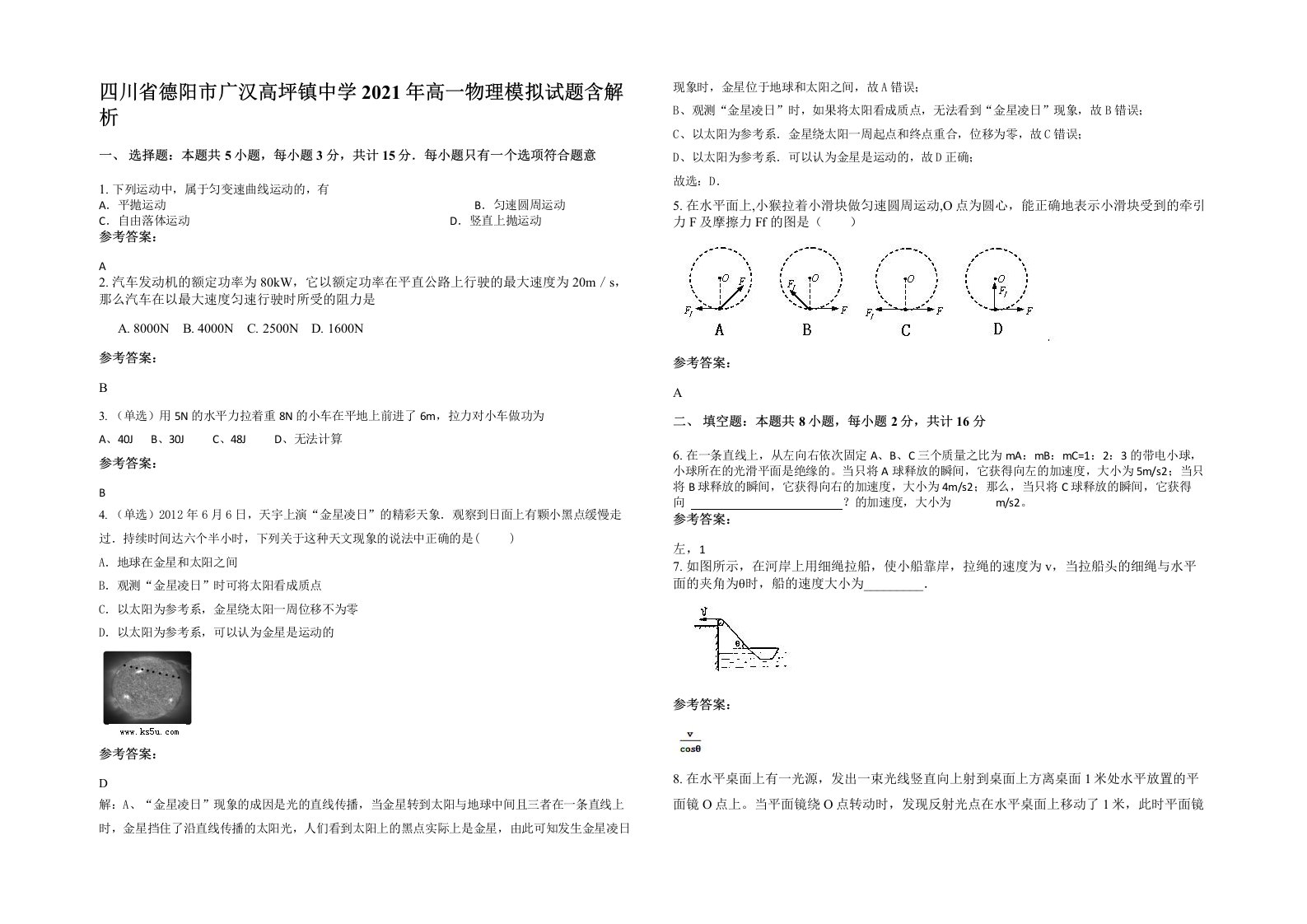 四川省德阳市广汉高坪镇中学2021年高一物理模拟试题含解析