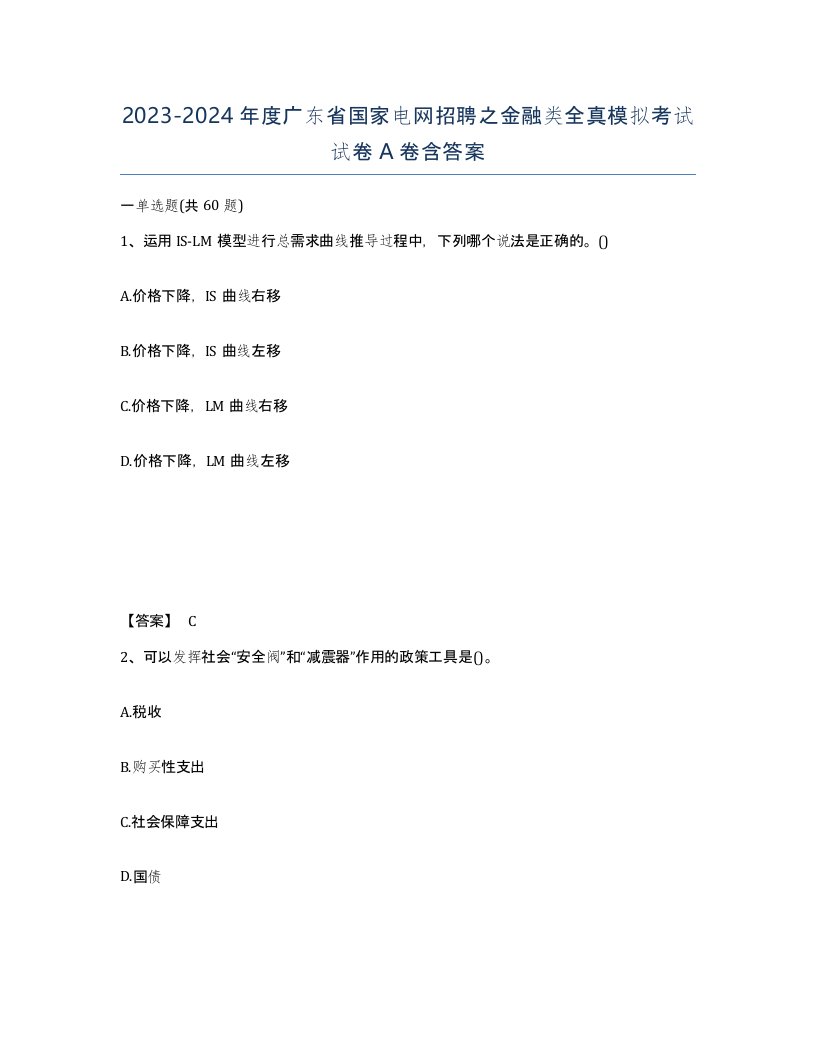 2023-2024年度广东省国家电网招聘之金融类全真模拟考试试卷A卷含答案