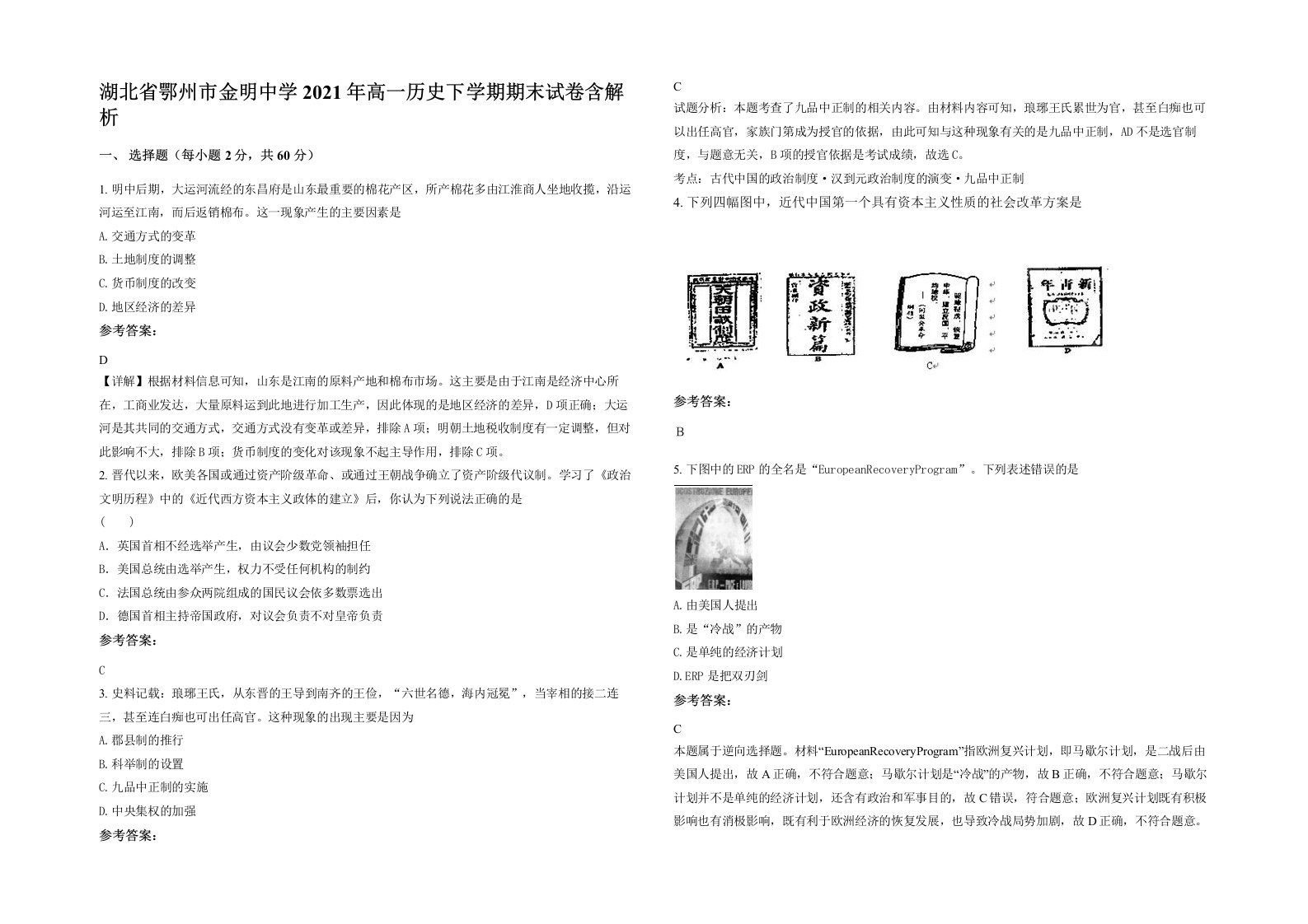 湖北省鄂州市金明中学2021年高一历史下学期期末试卷含解析