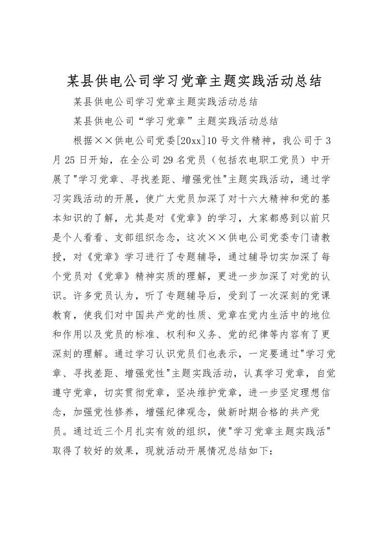 2022某县供电公司学习党章主题实践活动总结