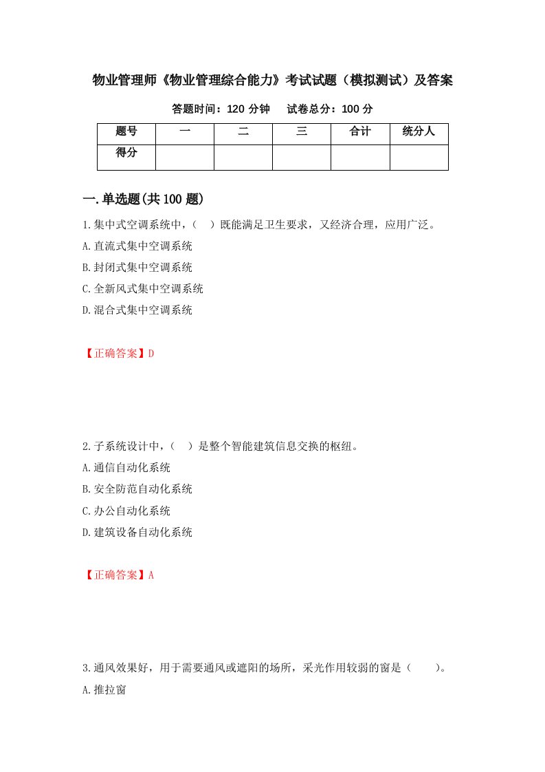 物业管理师物业管理综合能力考试试题模拟测试及答案第35卷