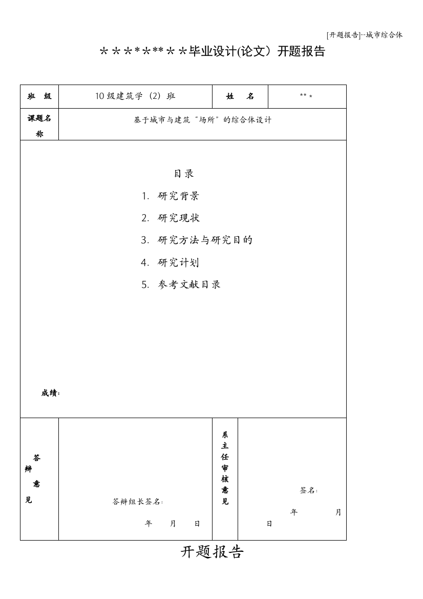 [开题报告]--城市综合体