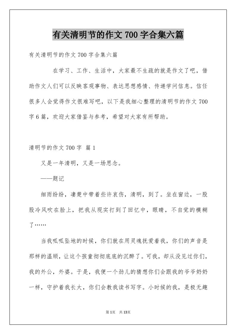 有关清明节的作文700字合集六篇