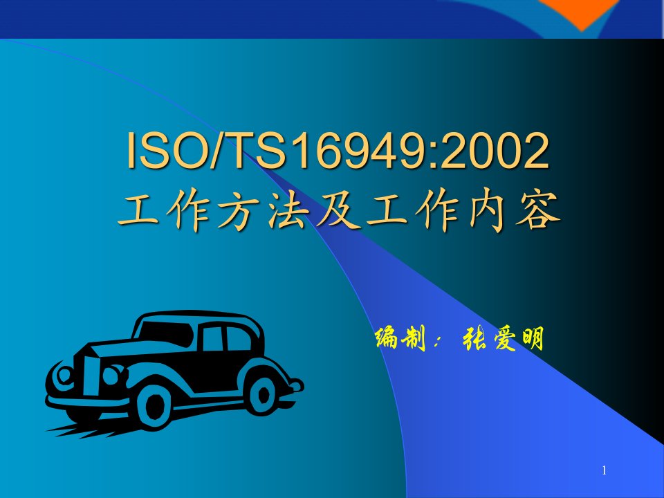 ISOTS16949工作方法及工作内容