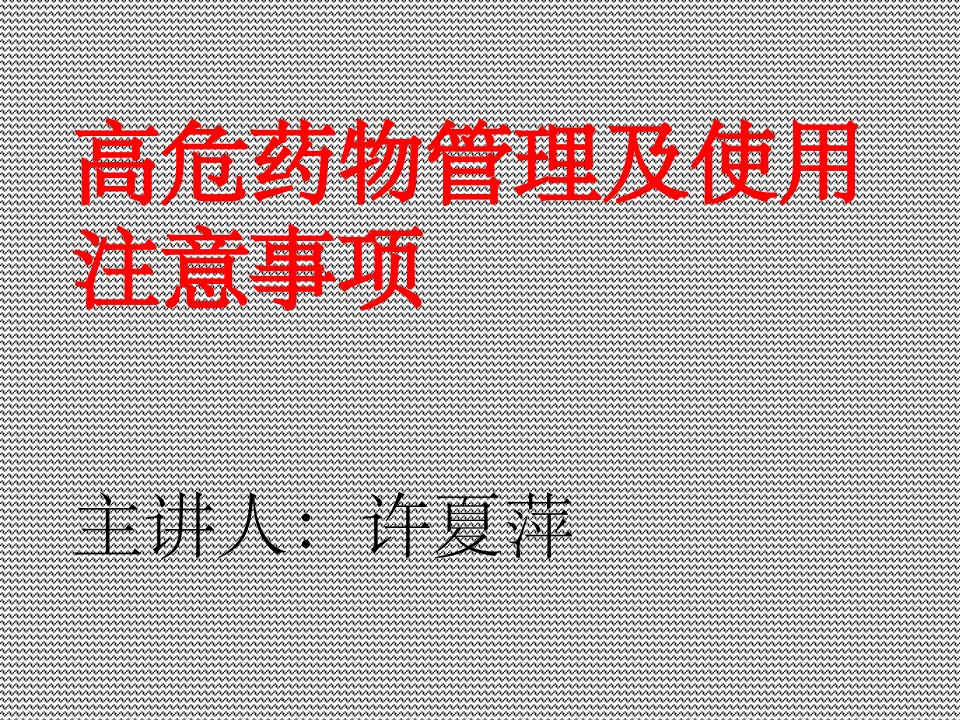 高危药物管理及使用方法ppt精选课件