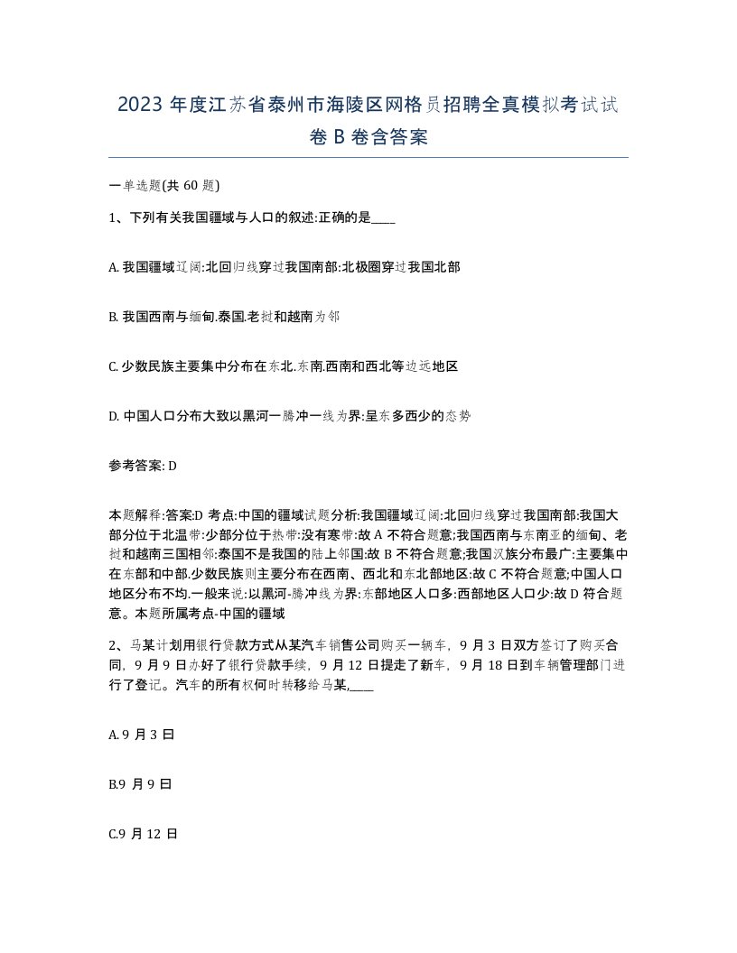 2023年度江苏省泰州市海陵区网格员招聘全真模拟考试试卷B卷含答案