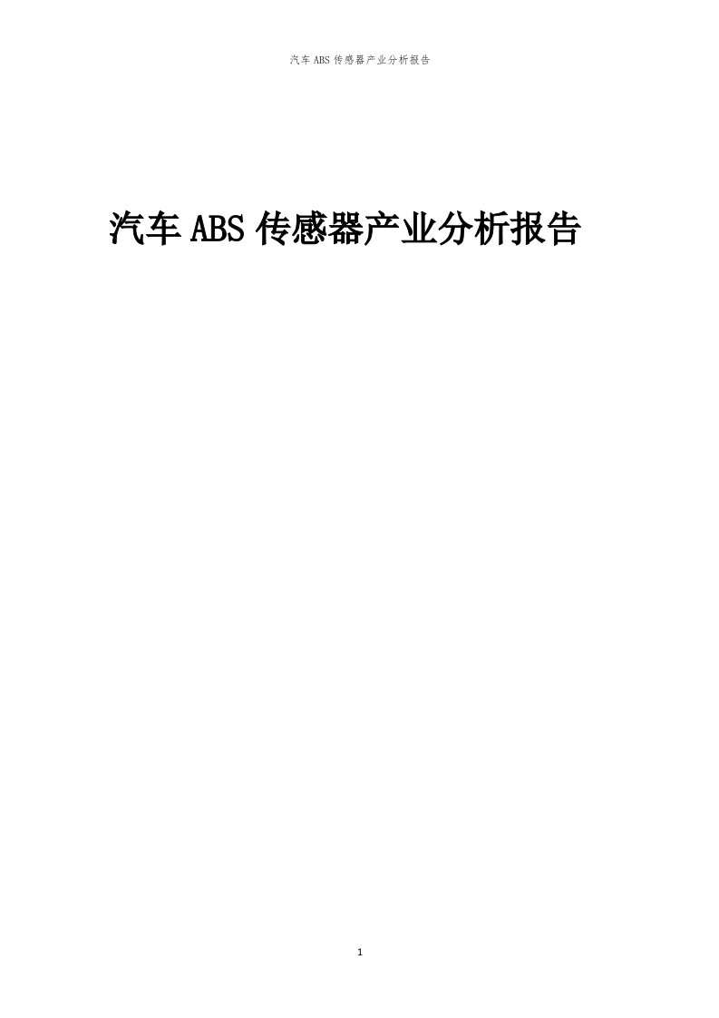 年度汽车ABS传感器产业分析报告