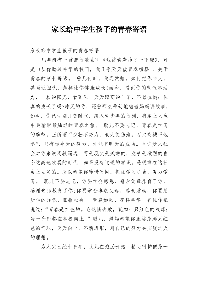 家长给中学生孩子的青春寄语