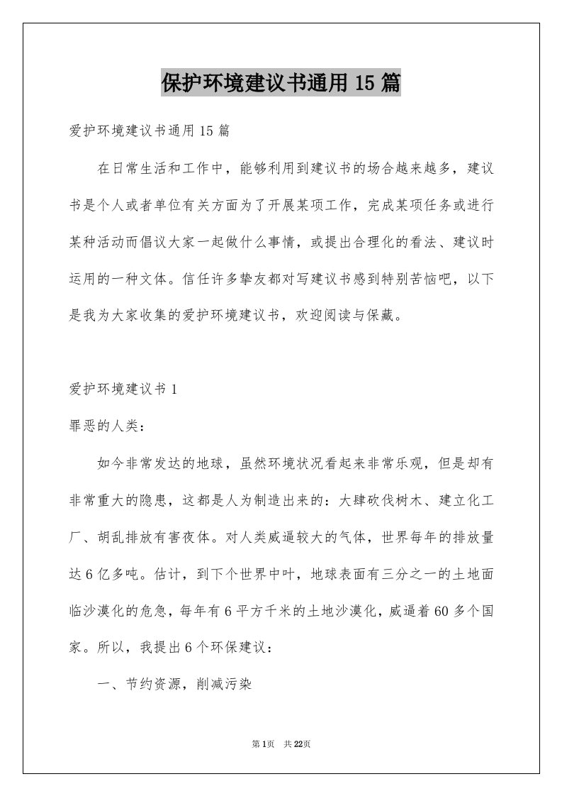 保护环境建议书通用15篇例文4