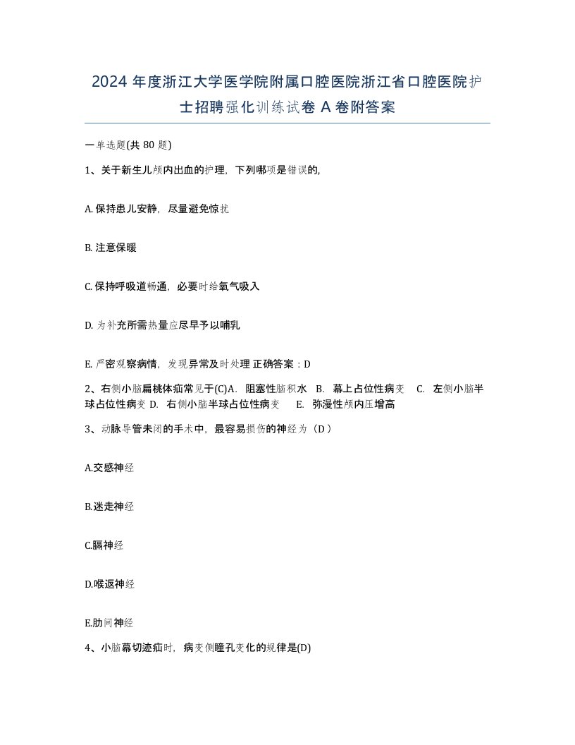 2024年度浙江大学医学院附属口腔医院浙江省口腔医院护士招聘强化训练试卷A卷附答案