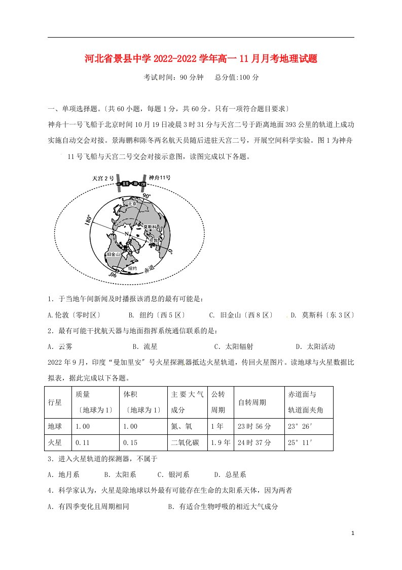 河北省衡水市景县2022-2022学年高一地理11月月考试题