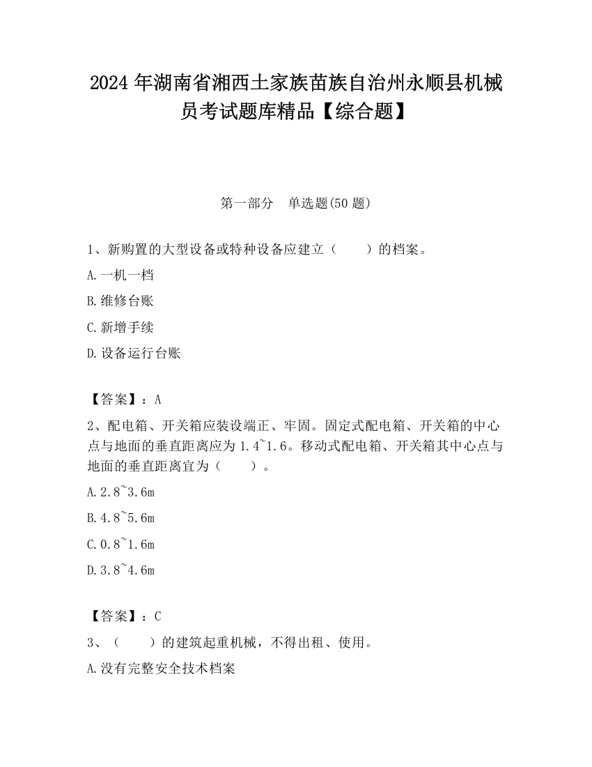 2024年湖南省湘西土家族苗族自治州永顺县机械员考试题库精品【综合题】