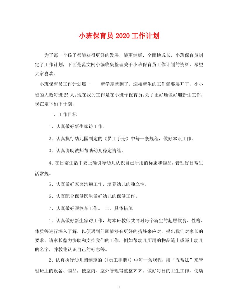 精编小班保育员2020工作计划