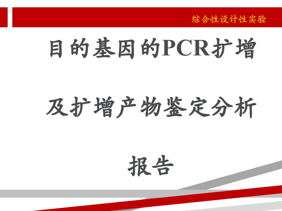 目的基因的PCR扩增及扩增产物鉴定分析报告