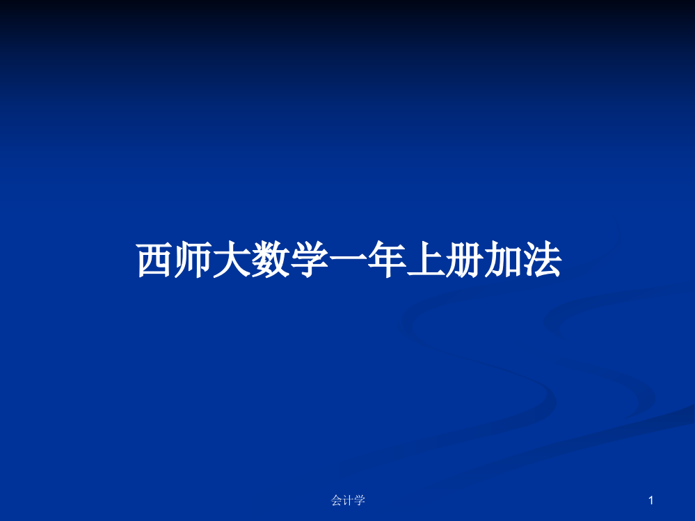 西师大数学一年上册加法课件教案