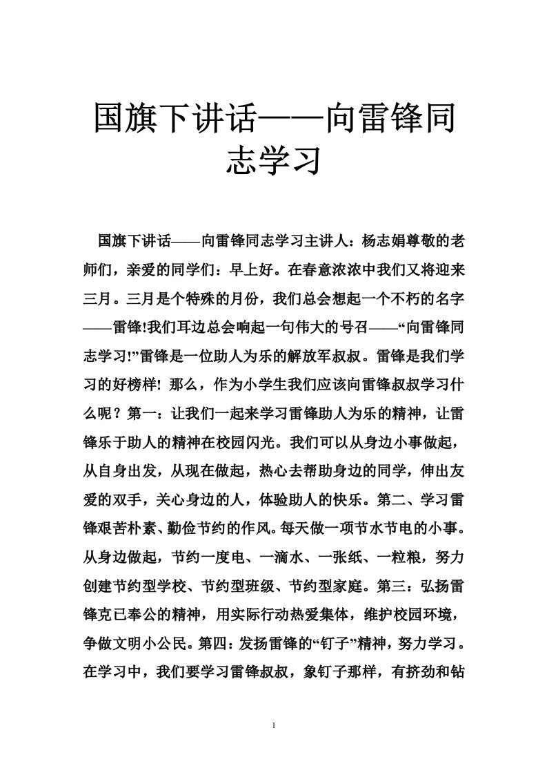 国旗下讲话——向雷锋同志学习