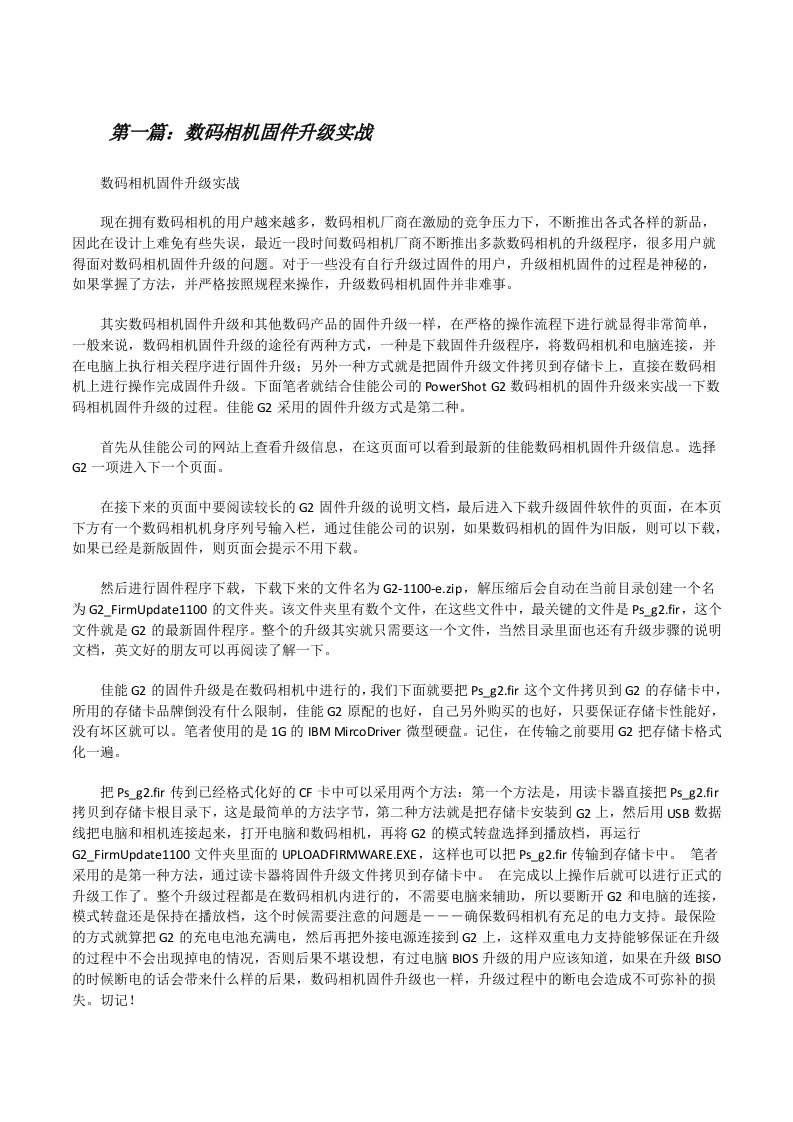 数码相机固件升级实战五篇范文[修改版]