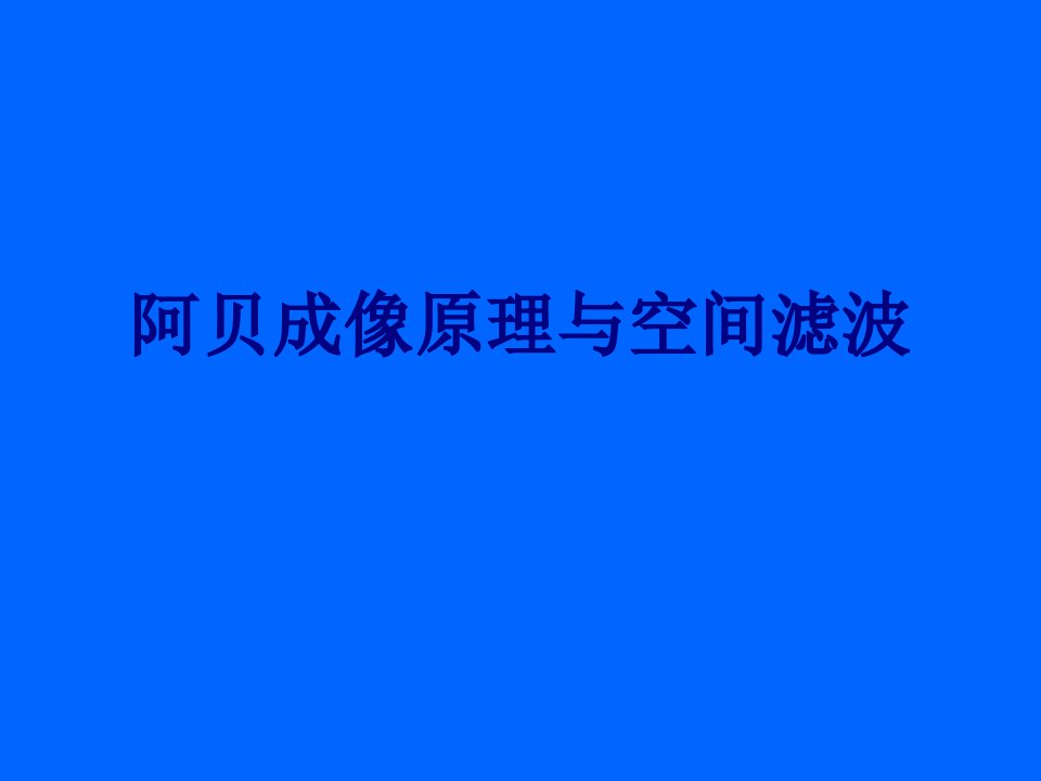 阿贝成像原理与空间滤波经典课件