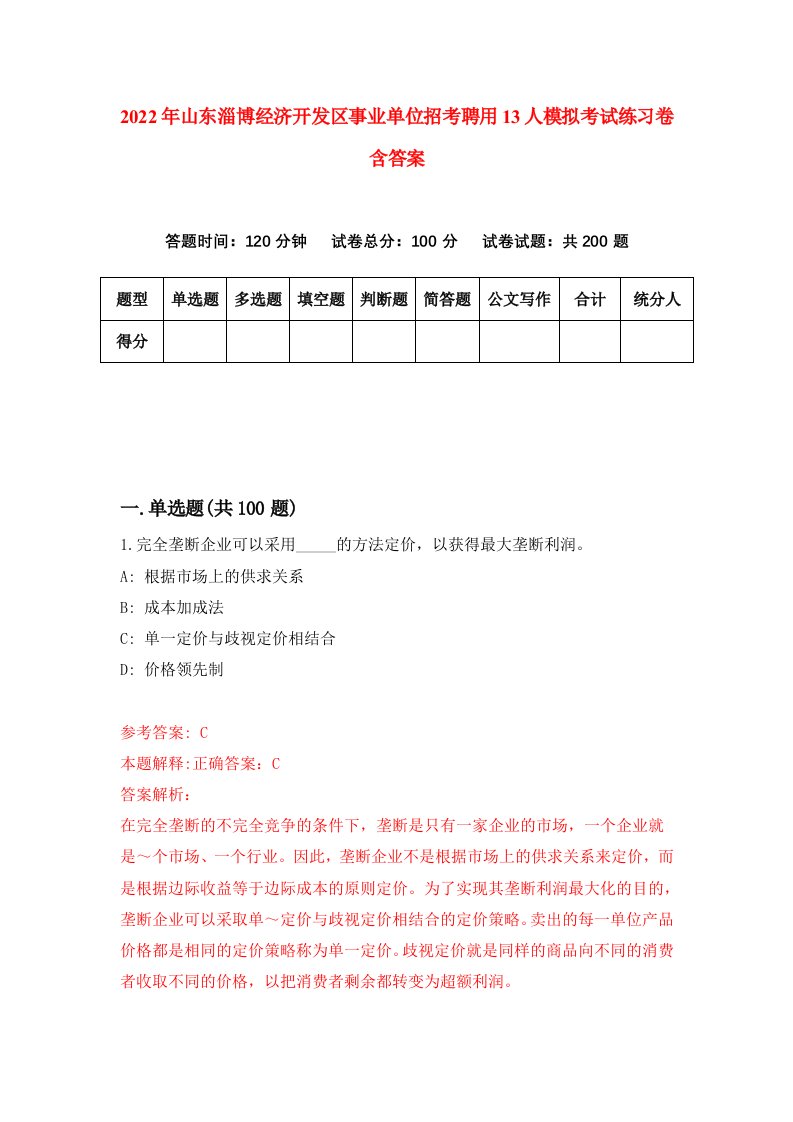 2022年山东淄博经济开发区事业单位招考聘用13人模拟考试练习卷含答案第5卷