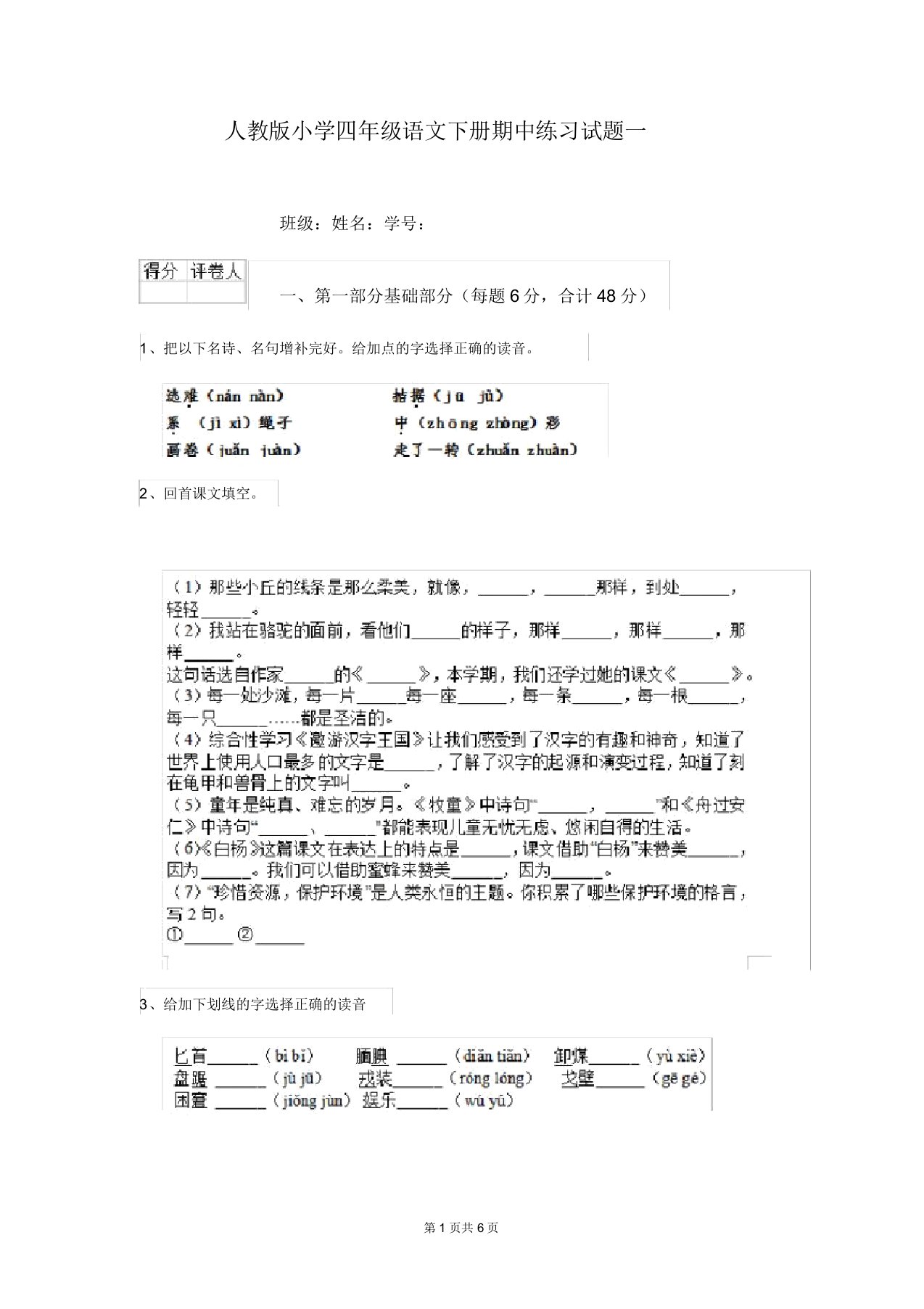 人教版小学四年级语文下册期中练习试题一