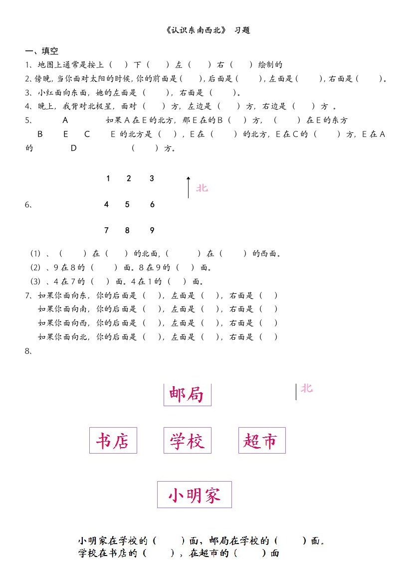 小学二年级认识东南西北习题完美编辑打印版