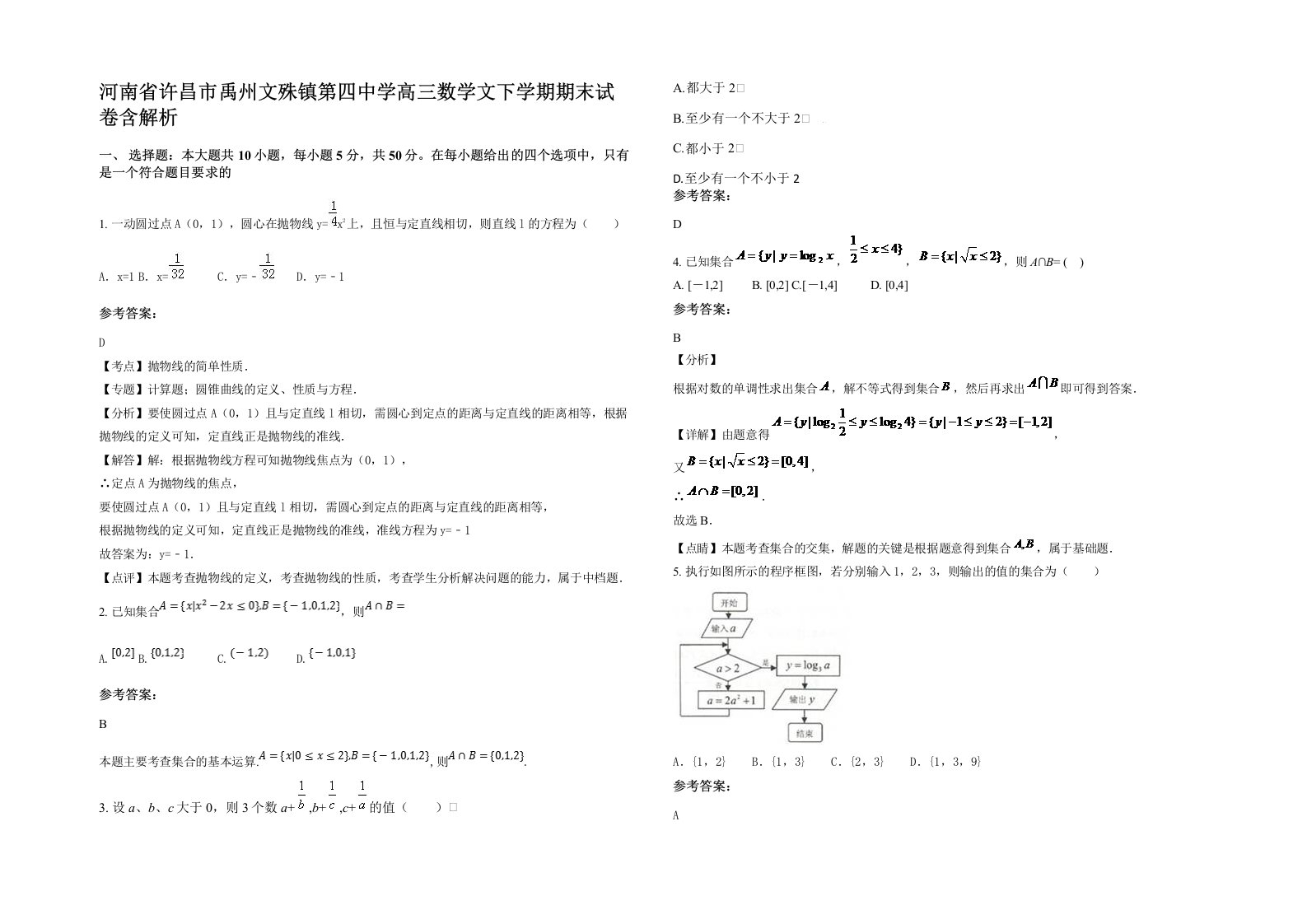 河南省许昌市禹州文殊镇第四中学高三数学文下学期期末试卷含解析