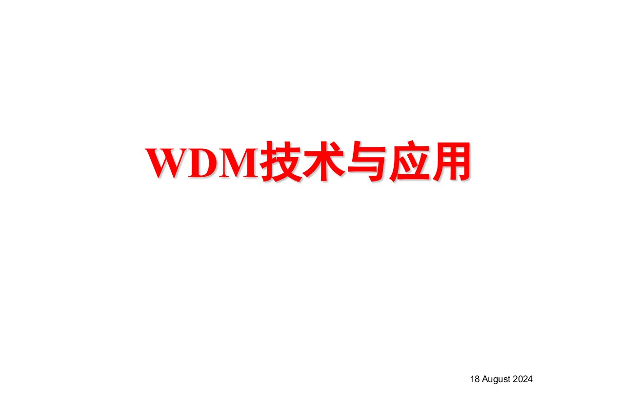 WDM技术与应用培训教程文件