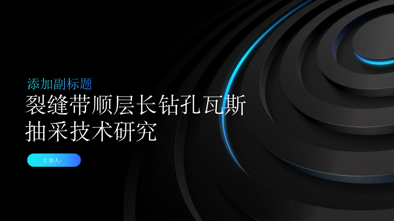 裂缝带顺层长钻孔瓦斯抽采技术研究