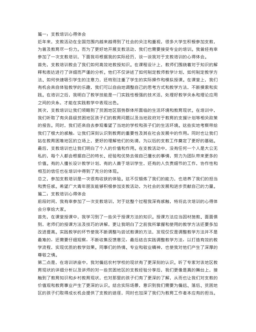 支教培训心得体会怎么写范文3篇