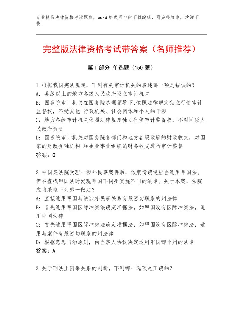 精心整理法律资格考试大全含答案（名师推荐）