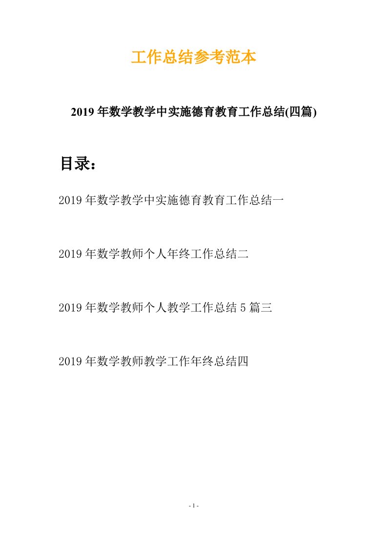 2019年数学教学中实施德育教育工作总结四篇