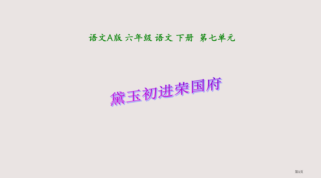 六年级语文黛玉初进荣国府省公开课一等奖全国示范课微课金奖PPT课件